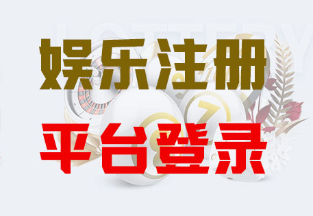 豪门国际注册|Login共创美好未来